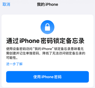 来宾apple维修分享iPhone锁定备忘录的两种方式 